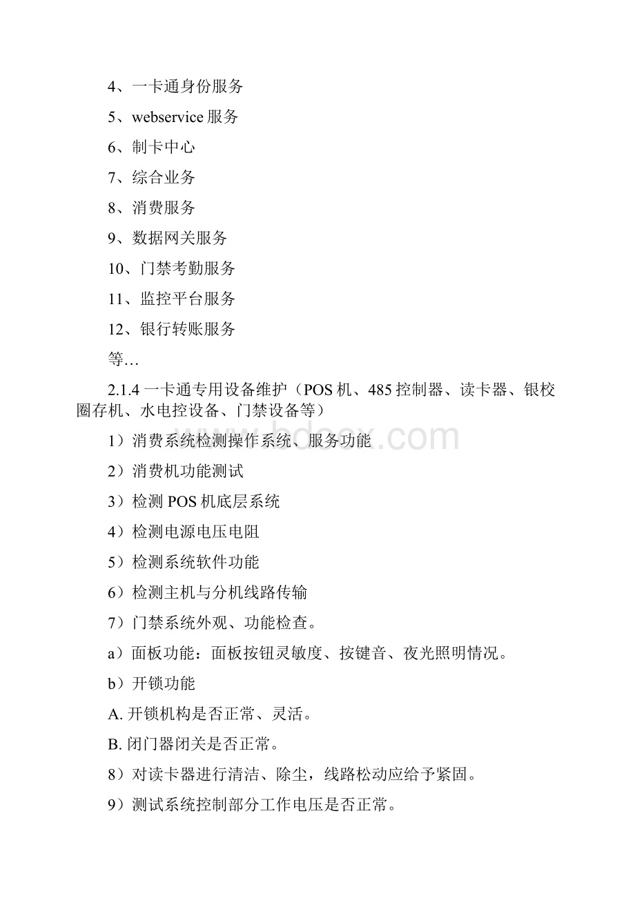 一卡通维保方案设计技术方案设计.docx_第3页