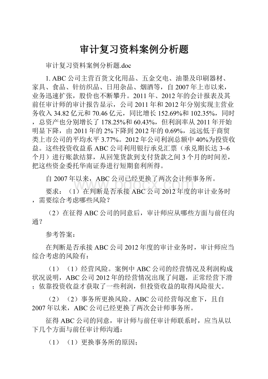 审计复习资料案例分析题.docx_第1页