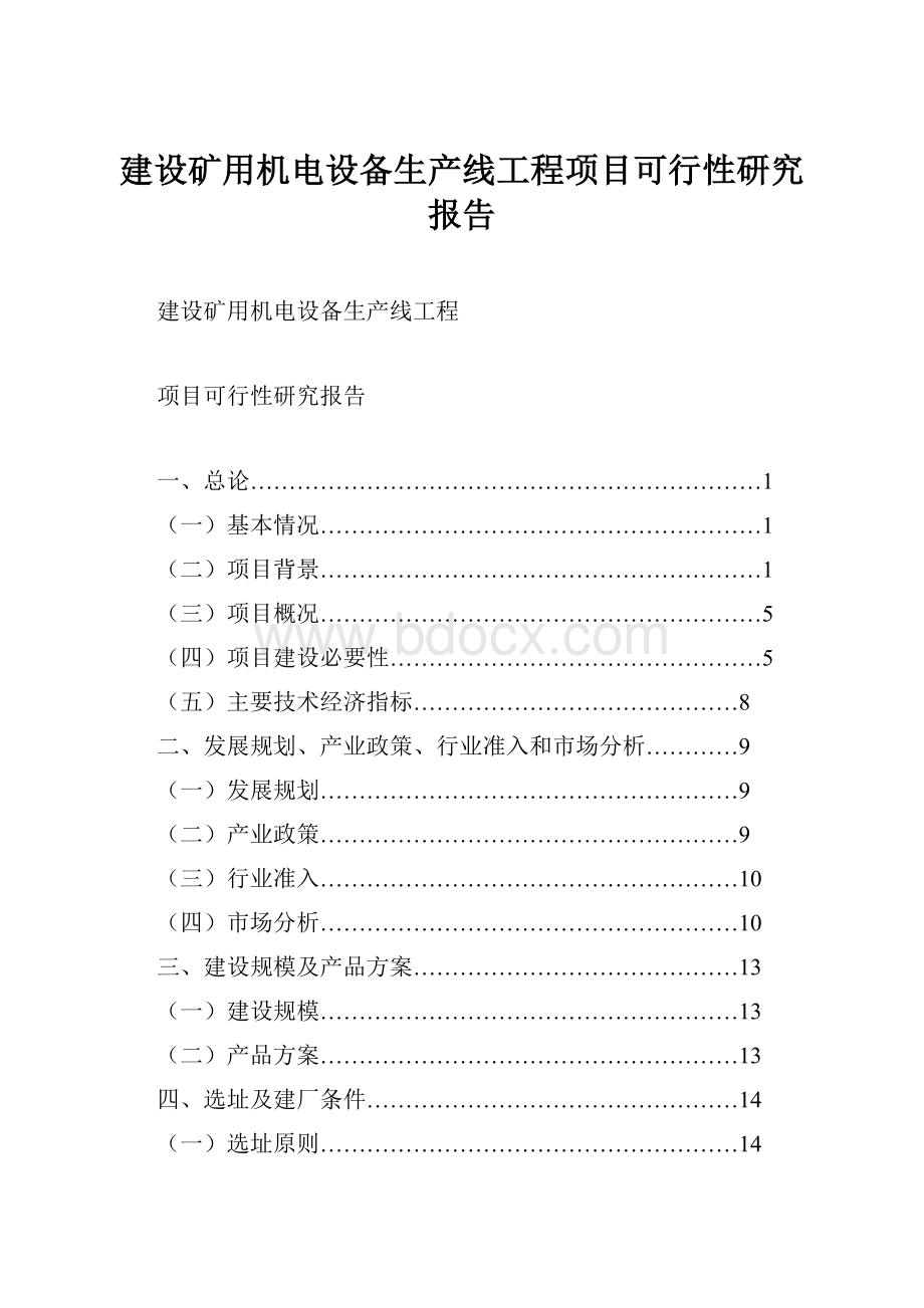 建设矿用机电设备生产线工程项目可行性研究报告Word格式文档下载.docx