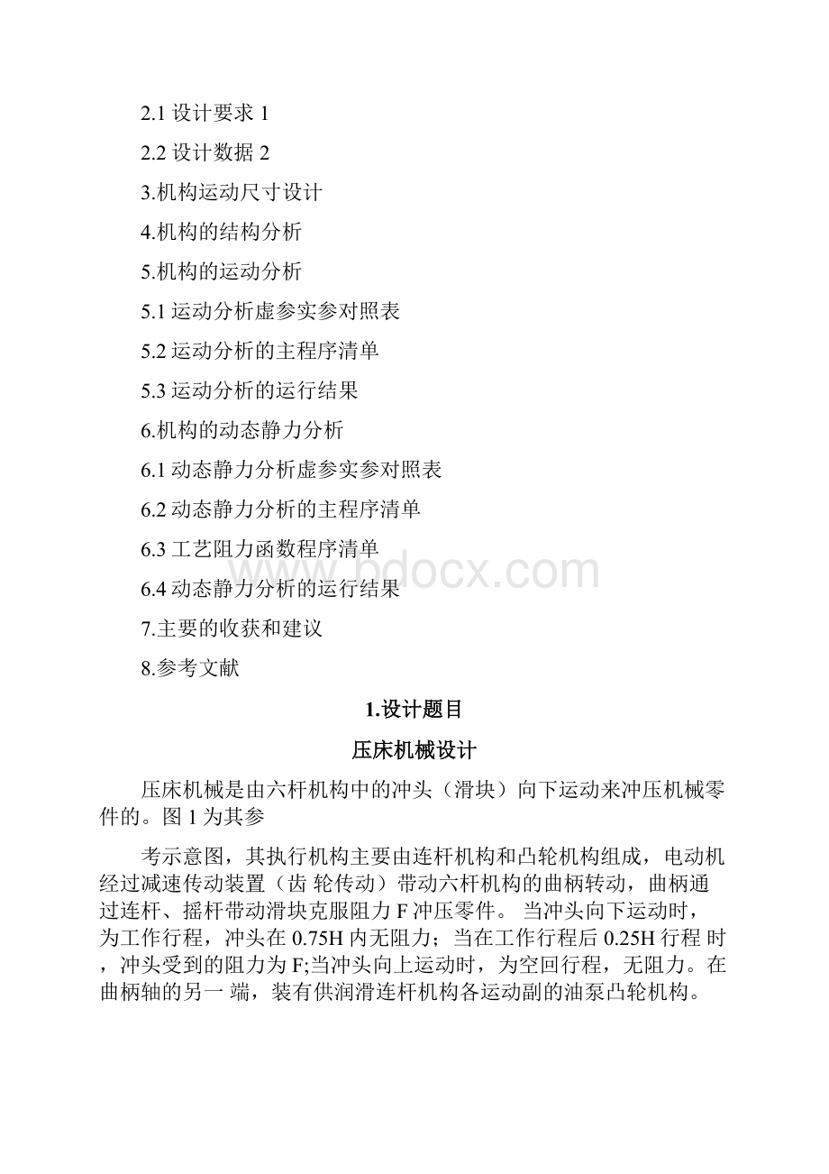 压床机械设计Word文档下载推荐.docx_第2页