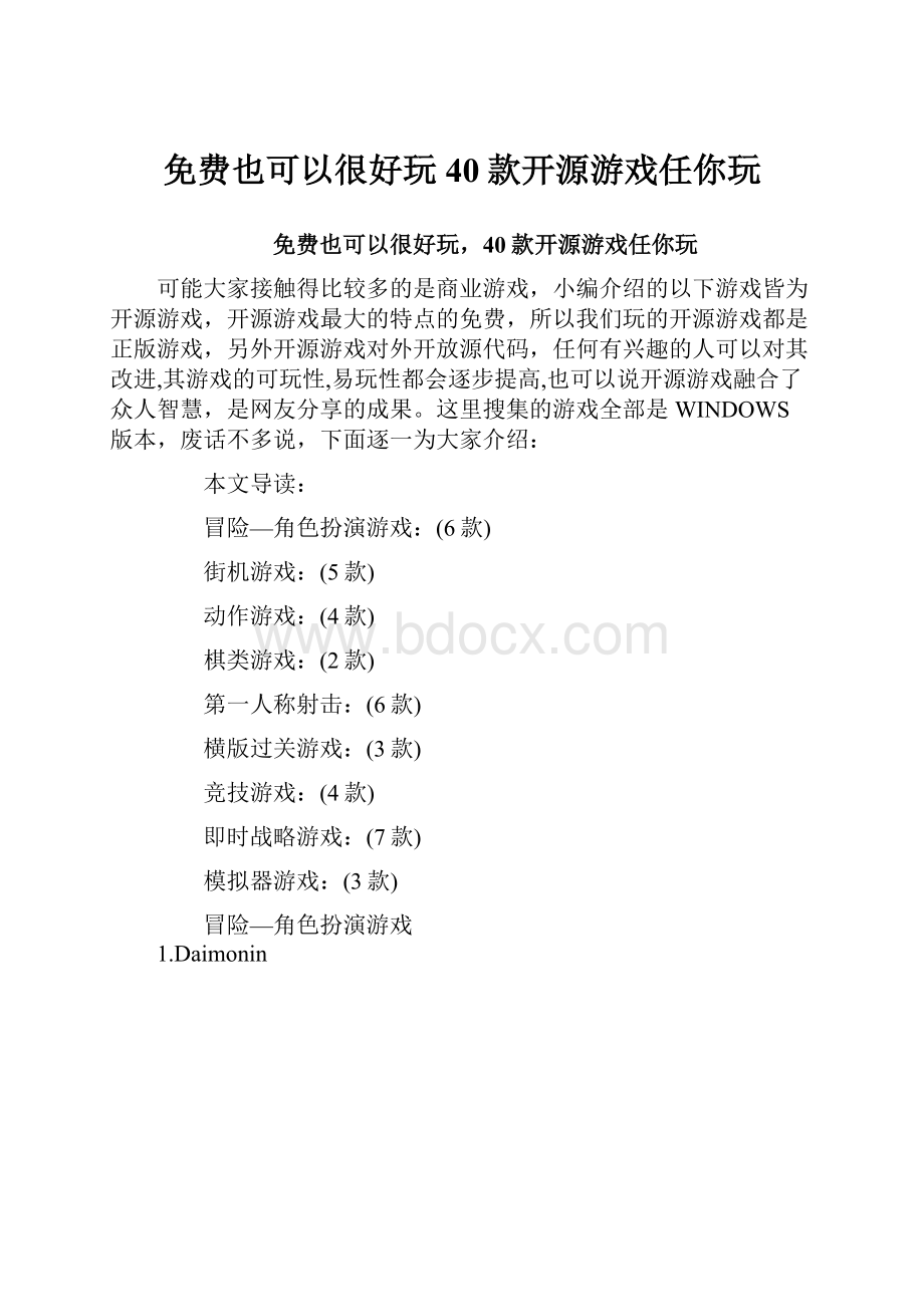 免费也可以很好玩40款开源游戏任你玩文档格式.docx