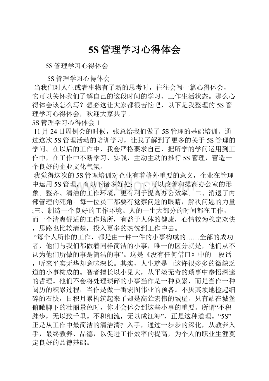 5S管理学习心得体会Word文件下载.docx