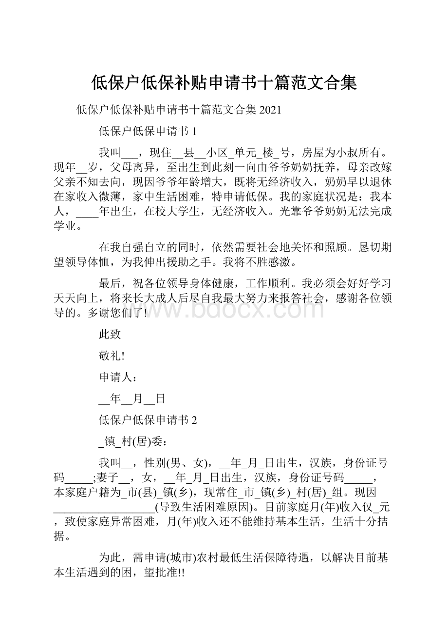 低保户低保补贴申请书十篇范文合集Word文档下载推荐.docx