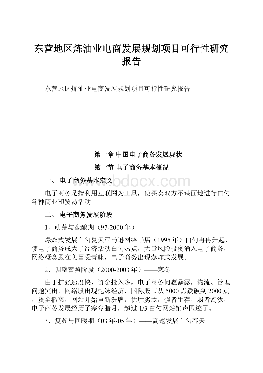 东营地区炼油业电商发展规划项目可行性研究报告Word下载.docx_第1页