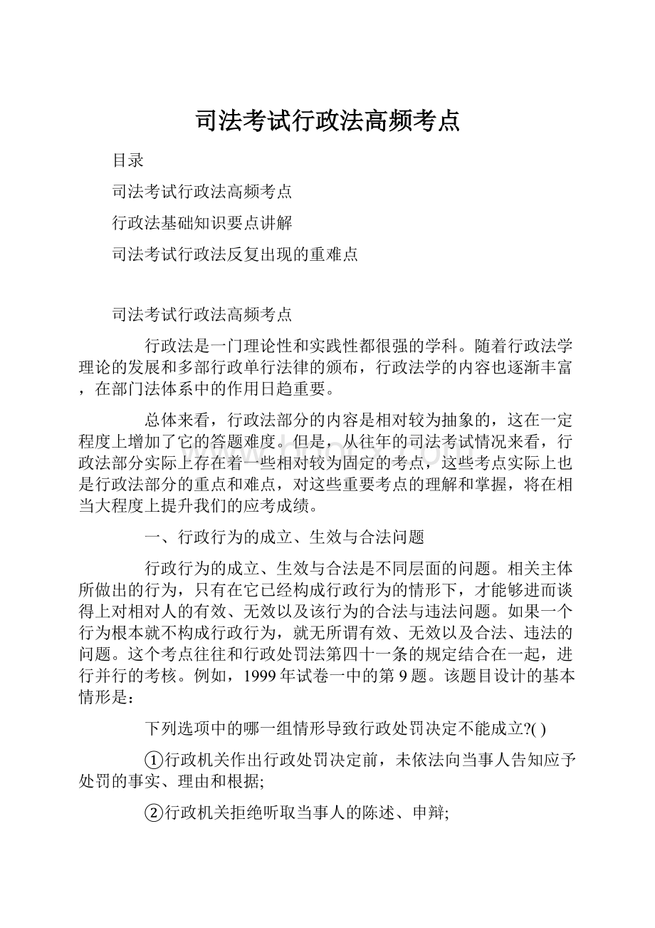 司法考试行政法高频考点.docx_第1页