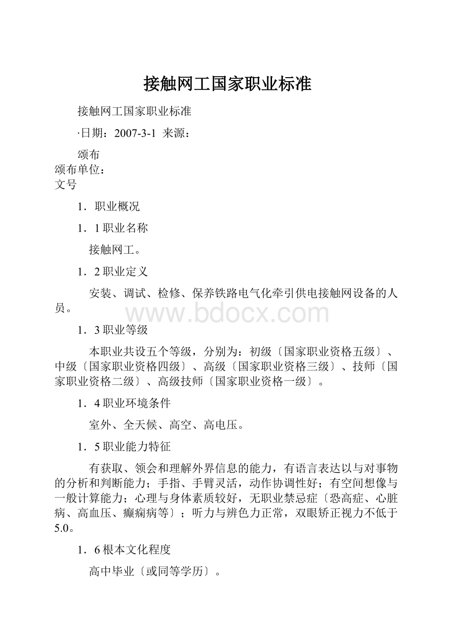 接触网工国家职业标准.docx