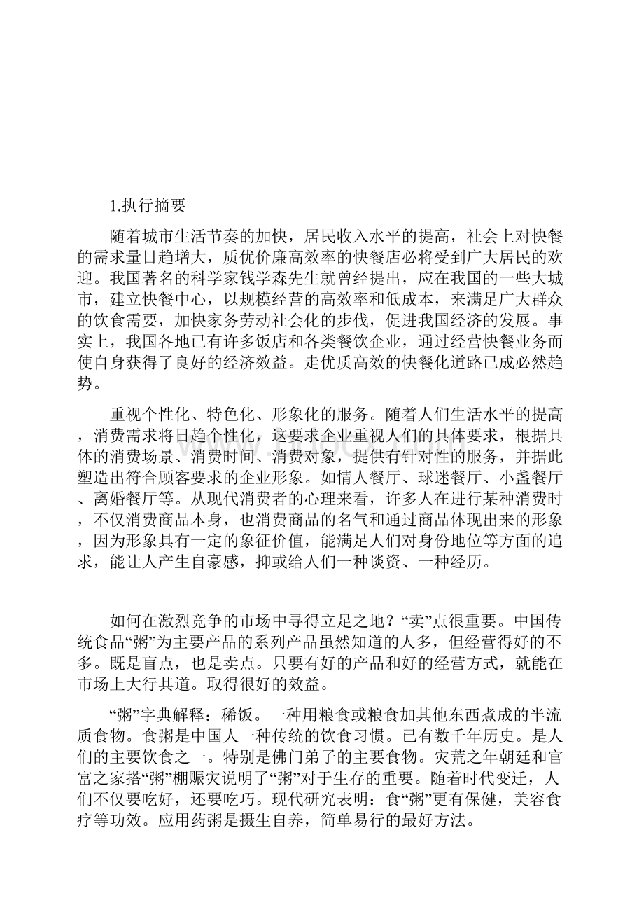 粥主题餐厅项目投资经营创业商业计划书.docx_第2页