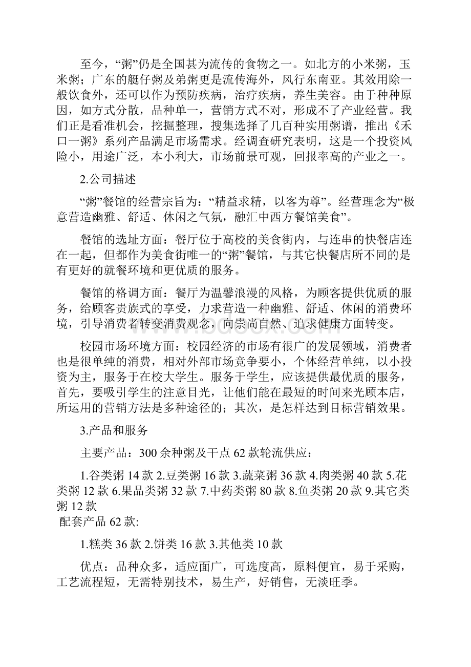 粥主题餐厅项目投资经营创业商业计划书.docx_第3页