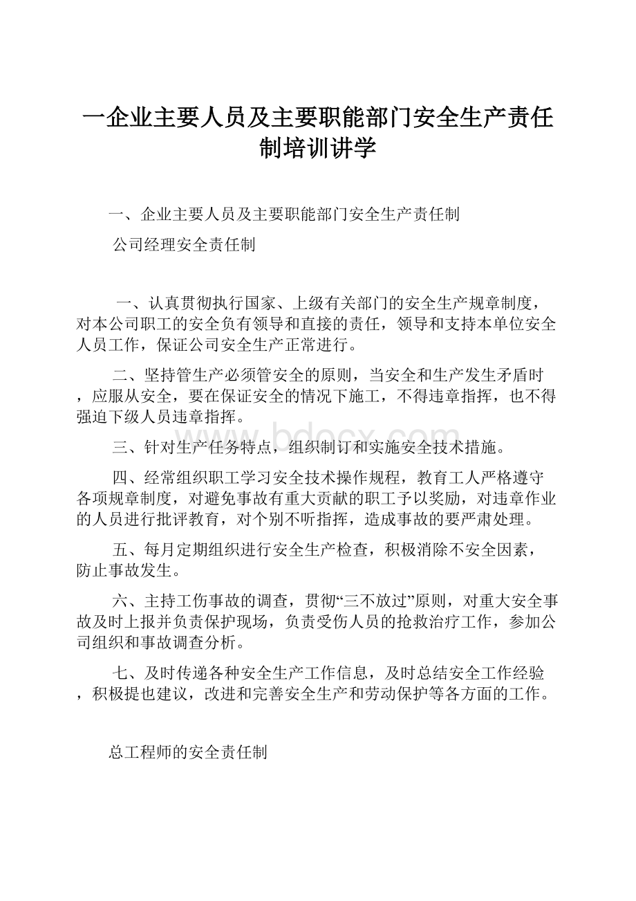 一企业主要人员及主要职能部门安全生产责任制培训讲学Word文件下载.docx_第1页