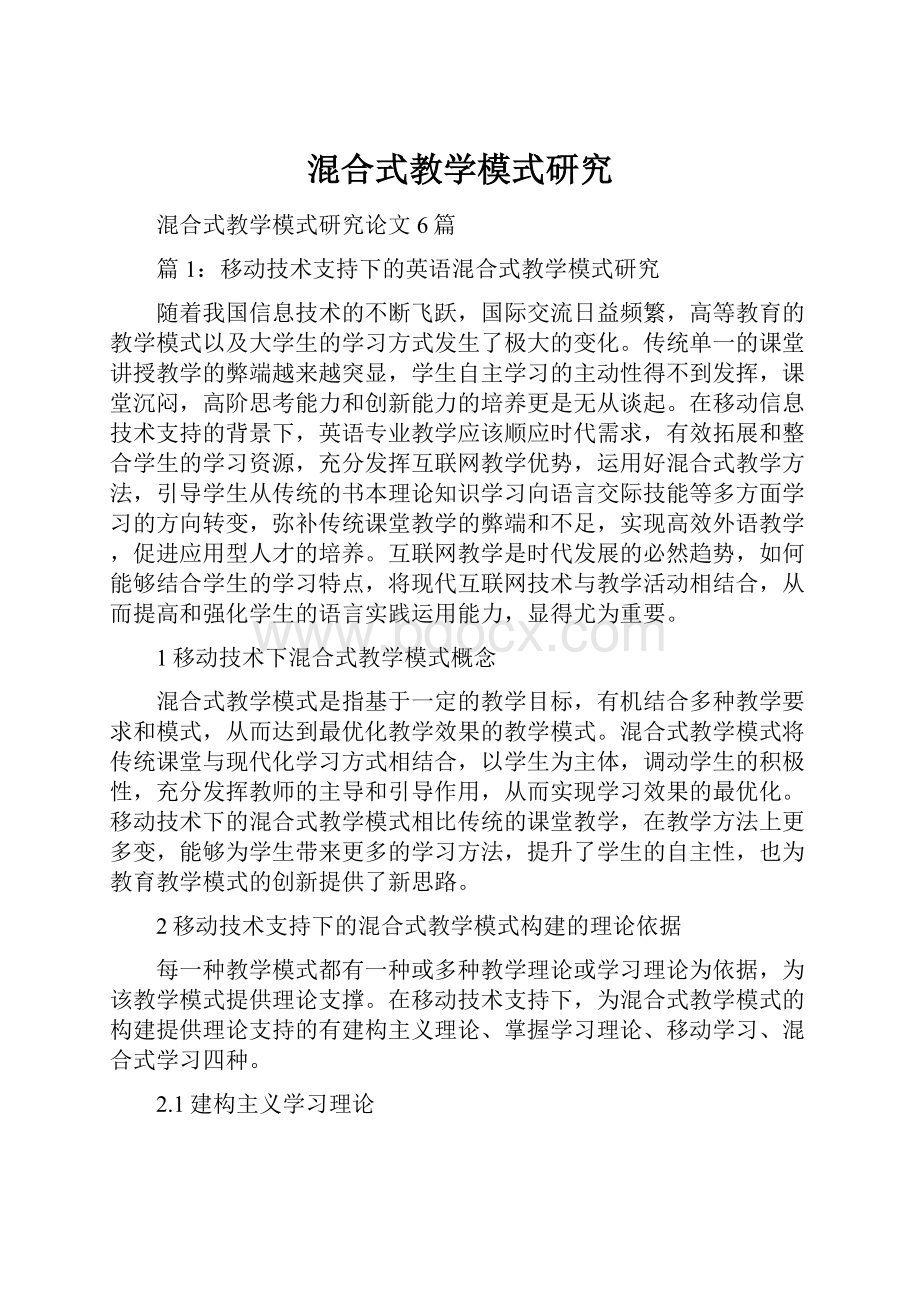 混合式教学模式研究.docx_第1页