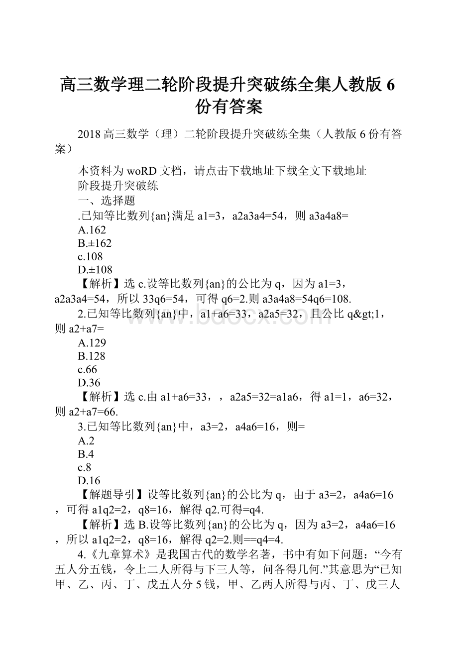 高三数学理二轮阶段提升突破练全集人教版6份有答案Word文档格式.docx