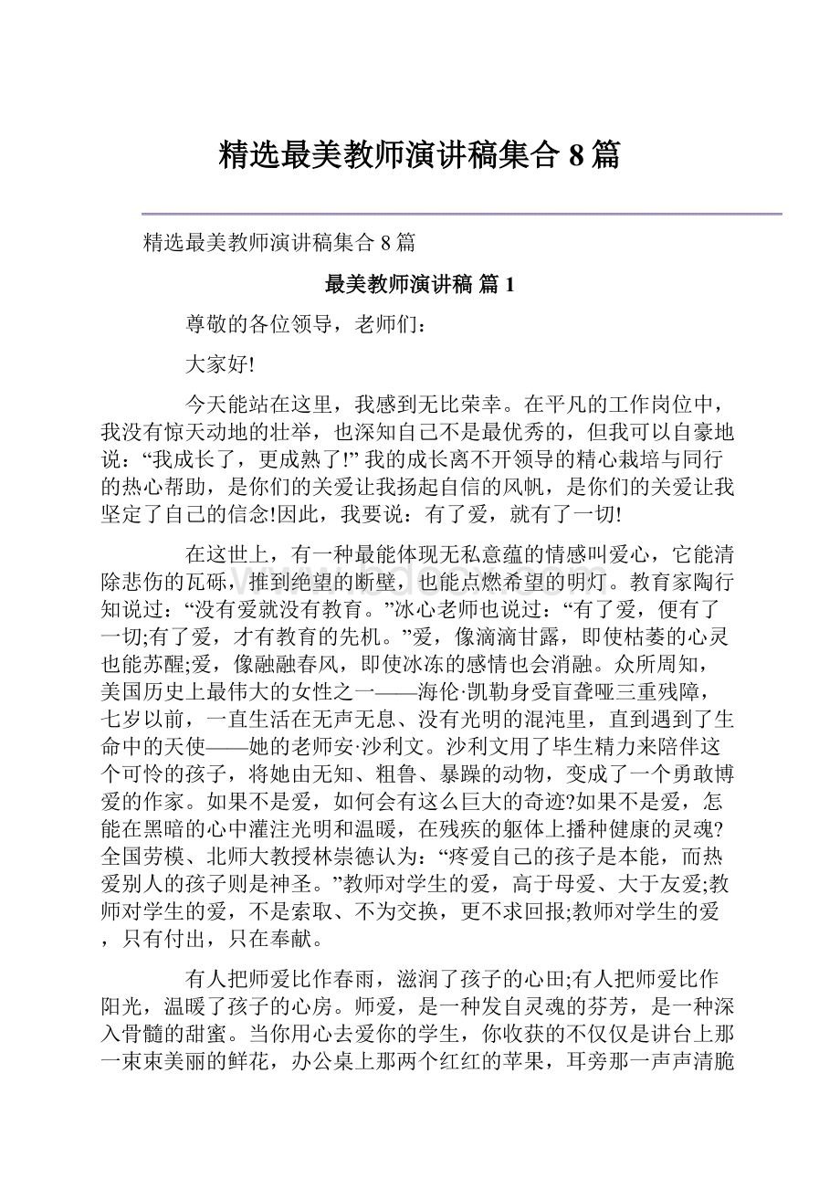 精选最美教师演讲稿集合8篇.docx_第1页