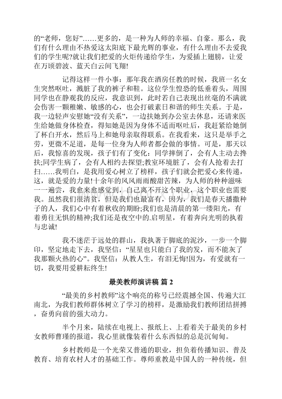 精选最美教师演讲稿集合8篇.docx_第2页