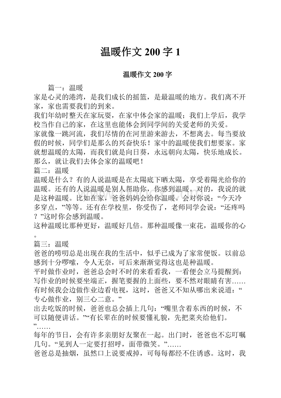 温暖作文200字1.docx_第1页