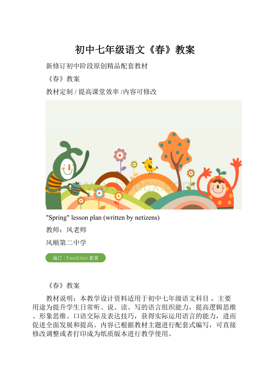 初中七年级语文《春》教案.docx_第1页