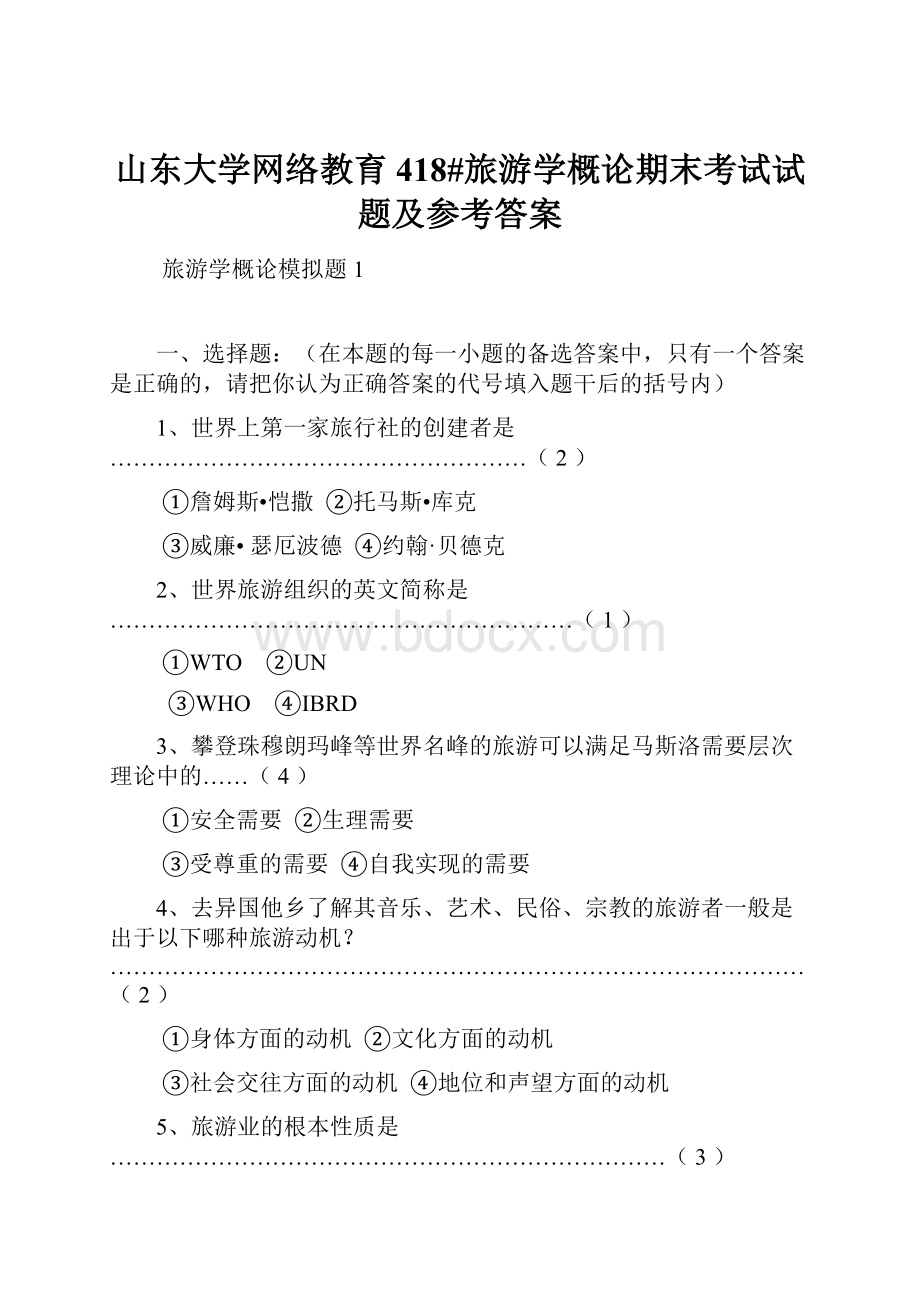 山东大学网络教育418#旅游学概论期末考试试题及参考答案Word文件下载.docx