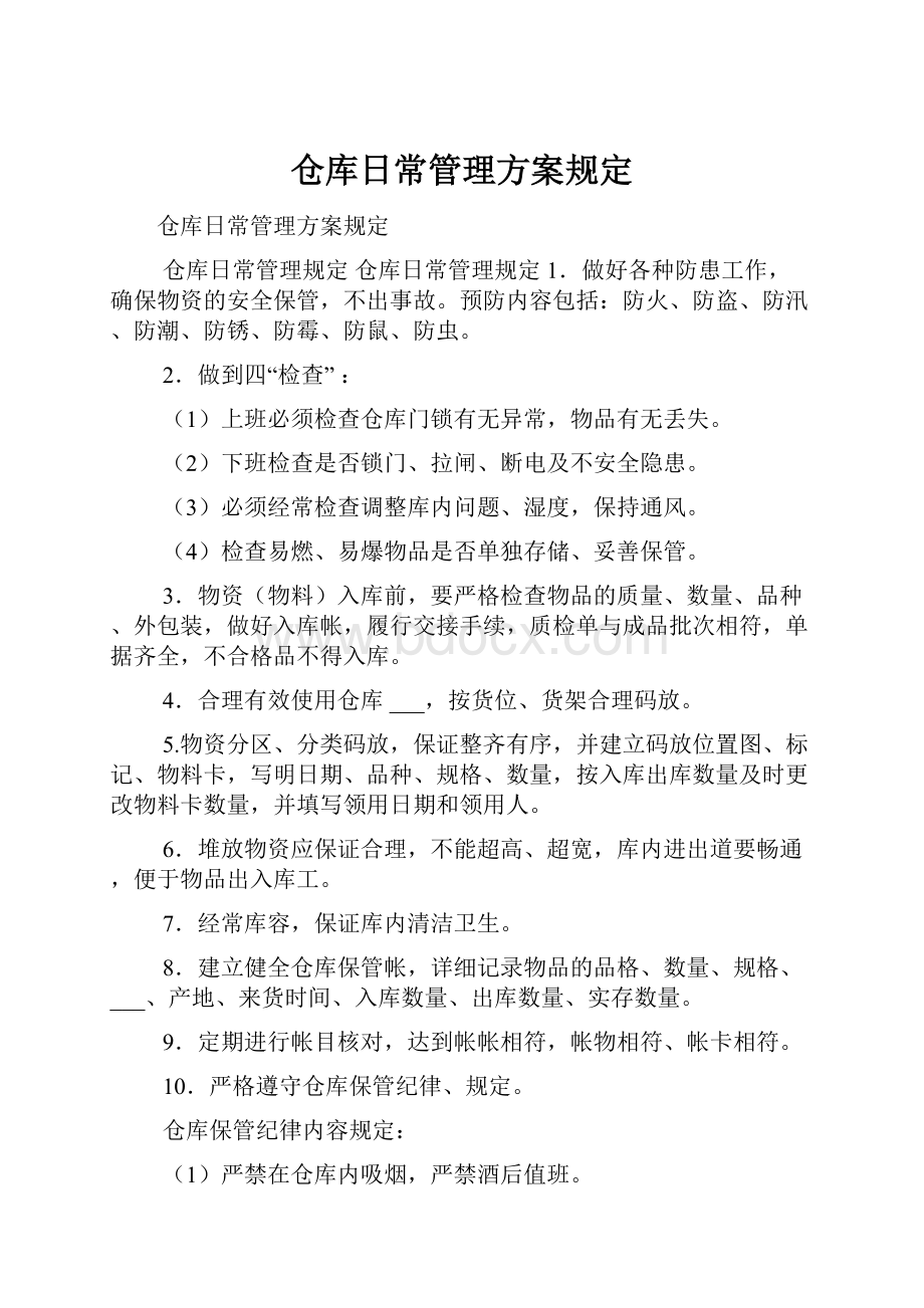 仓库日常管理方案规定.docx_第1页