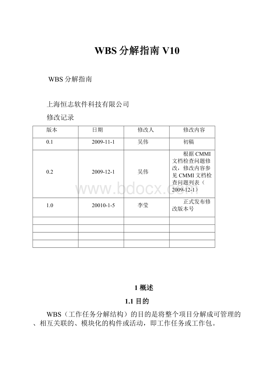 WBS分解指南V10.docx