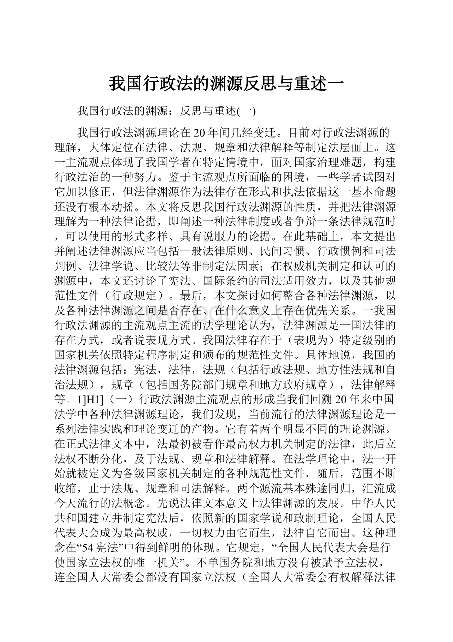 我国行政法的渊源反思与重述一Word格式.docx_第1页