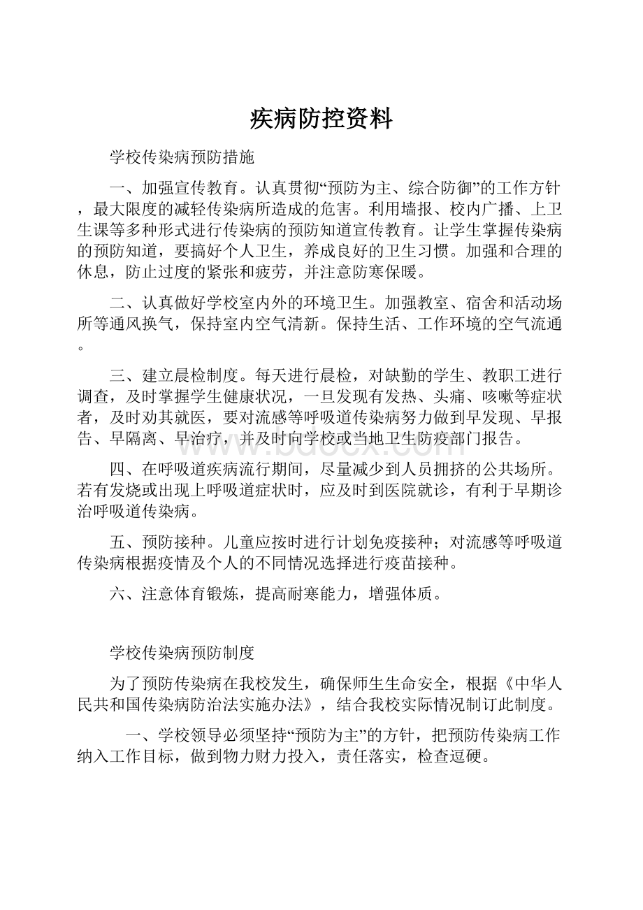 疾病防控资料.docx_第1页