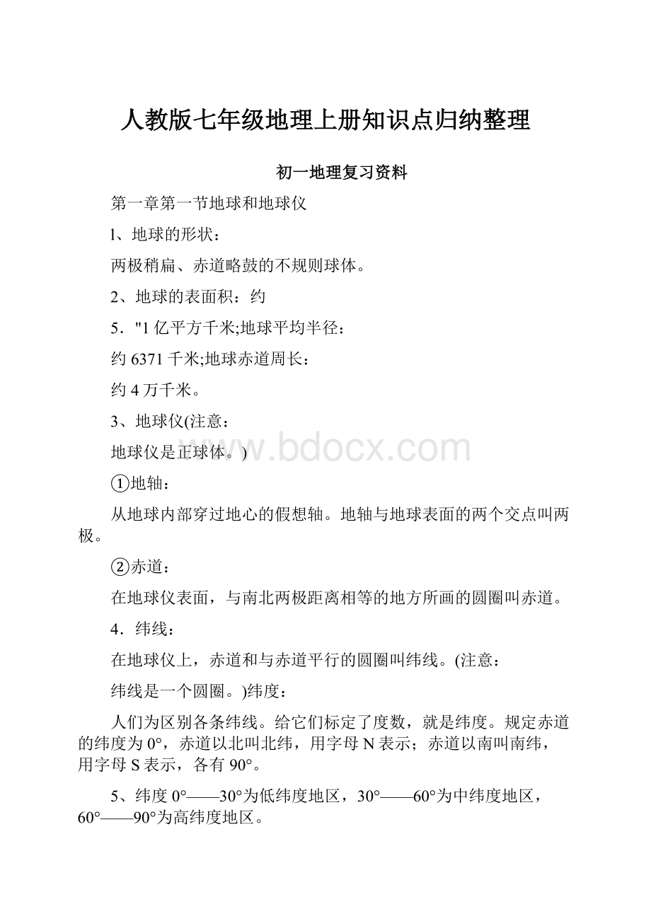 人教版七年级地理上册知识点归纳整理Word下载.docx