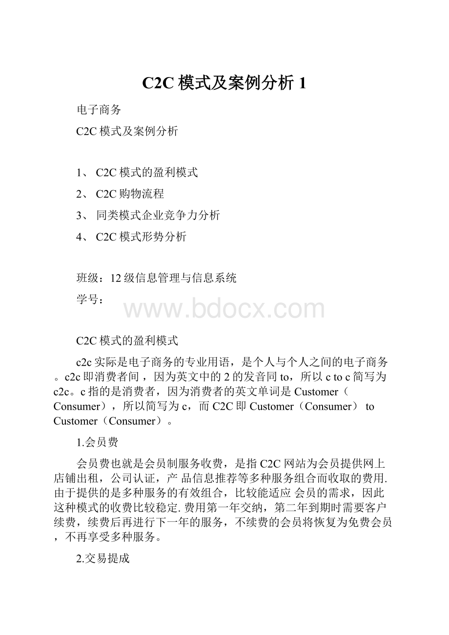 C2C模式及案例分析1.docx_第1页