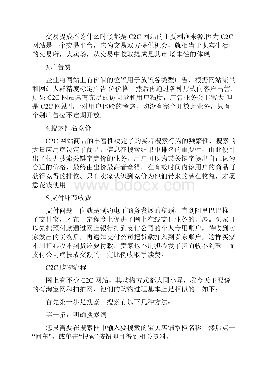 C2C模式及案例分析1Word格式文档下载.docx_第2页