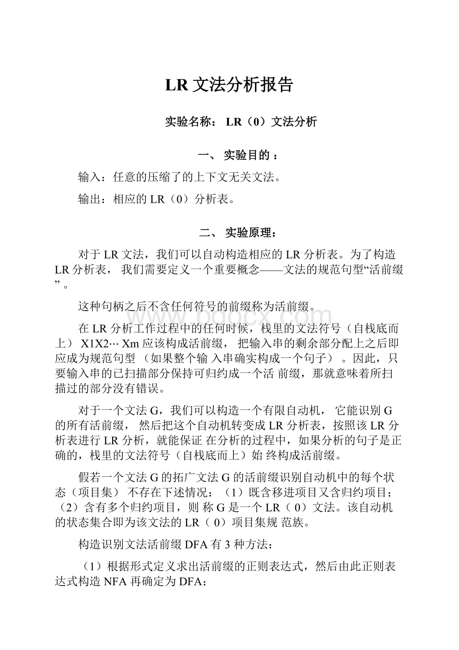 LR文法分析报告文档格式.docx