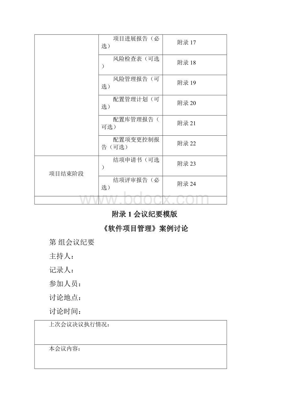 《软件项目管理》文档模板DOCWord格式文档下载.docx_第2页