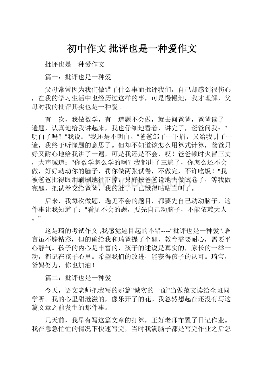 初中作文 批评也是一种爱作文文档格式.docx