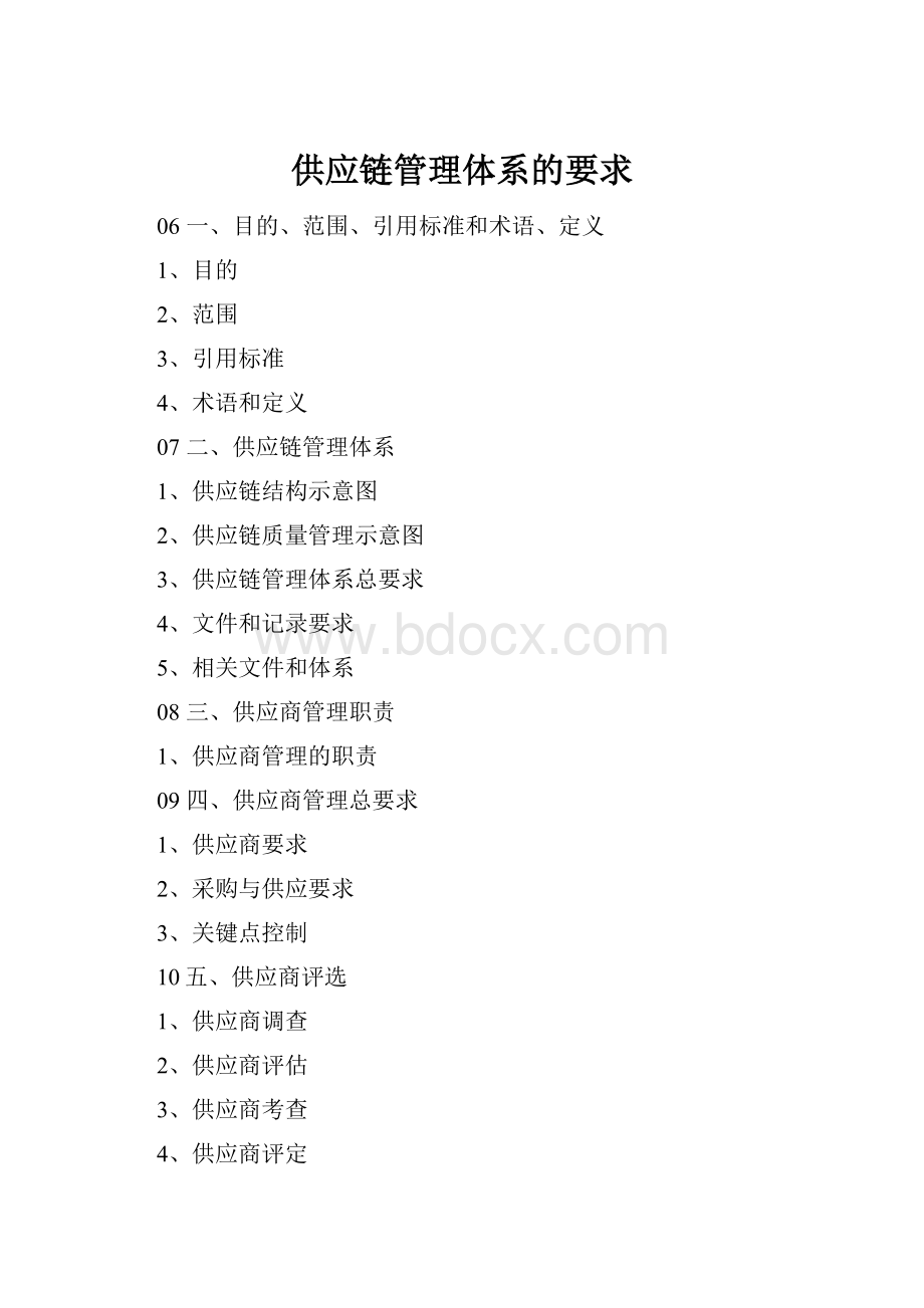 供应链管理体系的要求Word文档下载推荐.docx