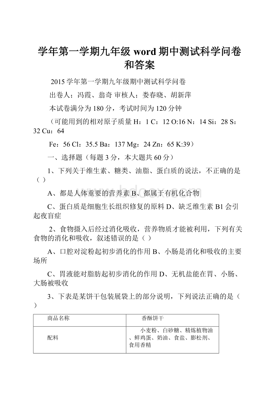 学年第一学期九年级word期中测试科学问卷和答案文档格式.docx_第1页