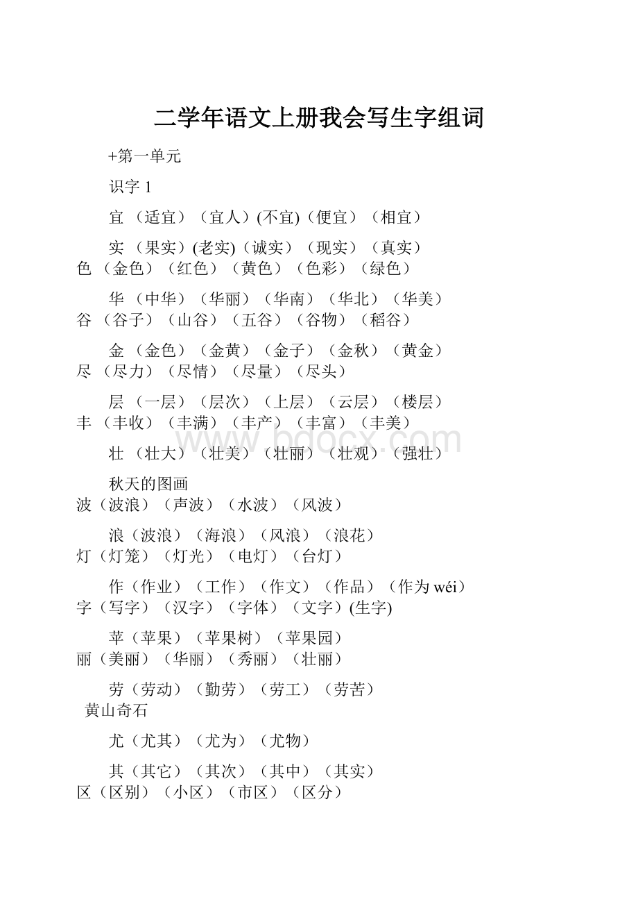 二学年语文上册我会写生字组词.docx