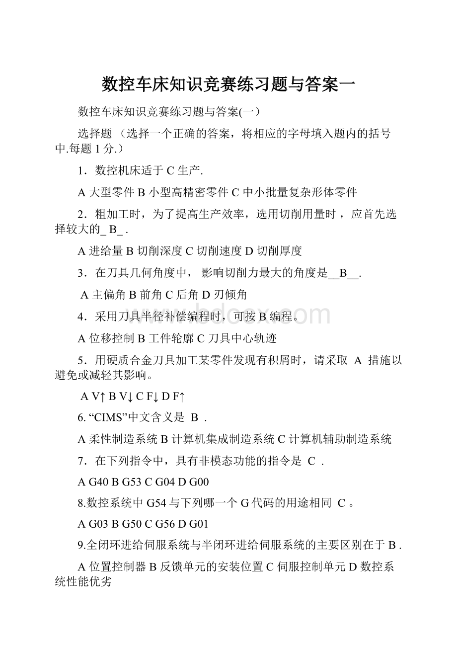 数控车床知识竞赛练习题与答案一.docx_第1页