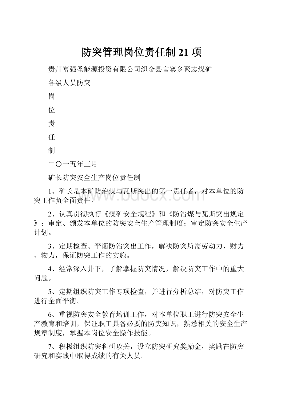 防突管理岗位责任制21项文档格式.docx_第1页