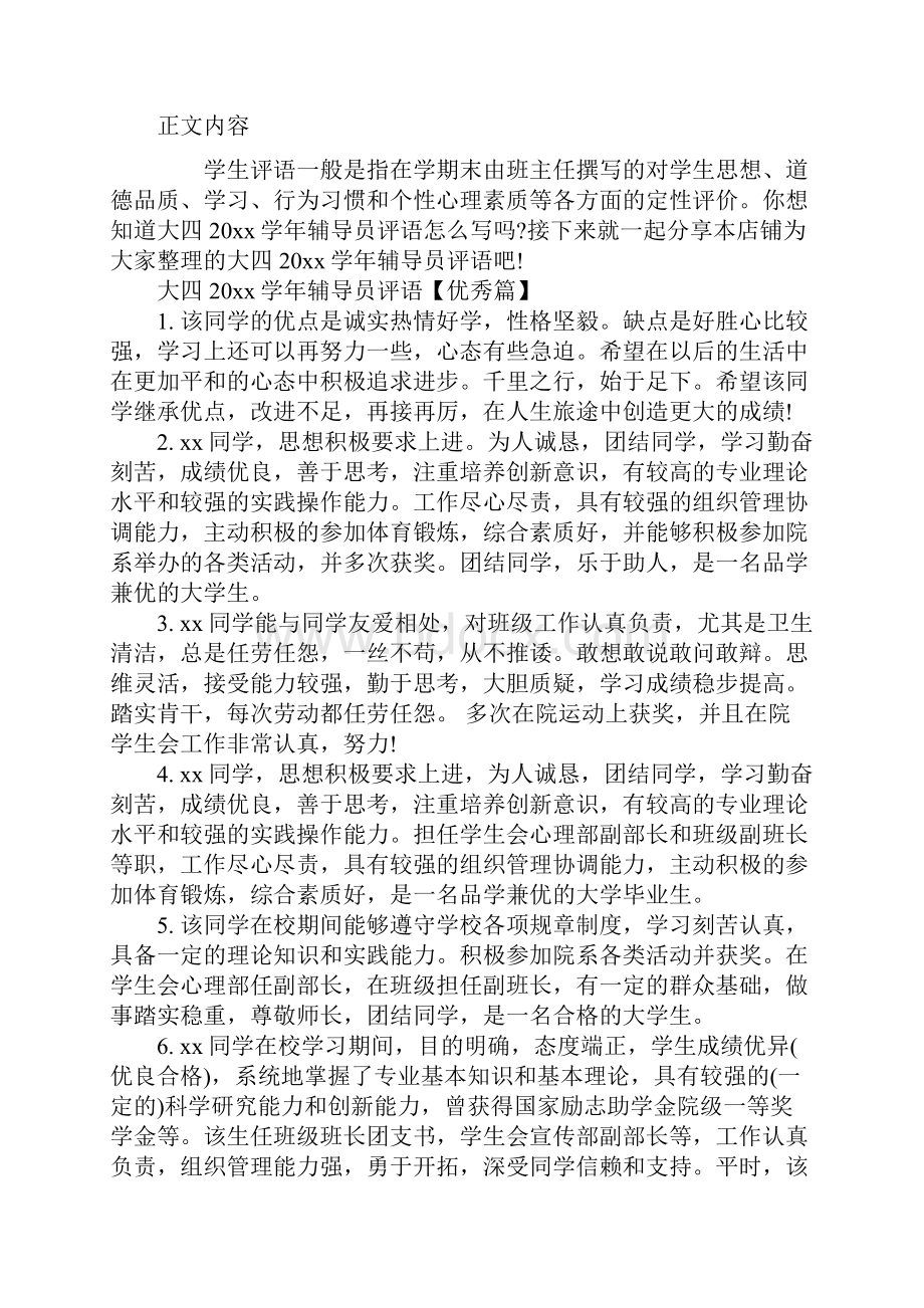 大四辅导员评语Word文档格式.docx_第2页