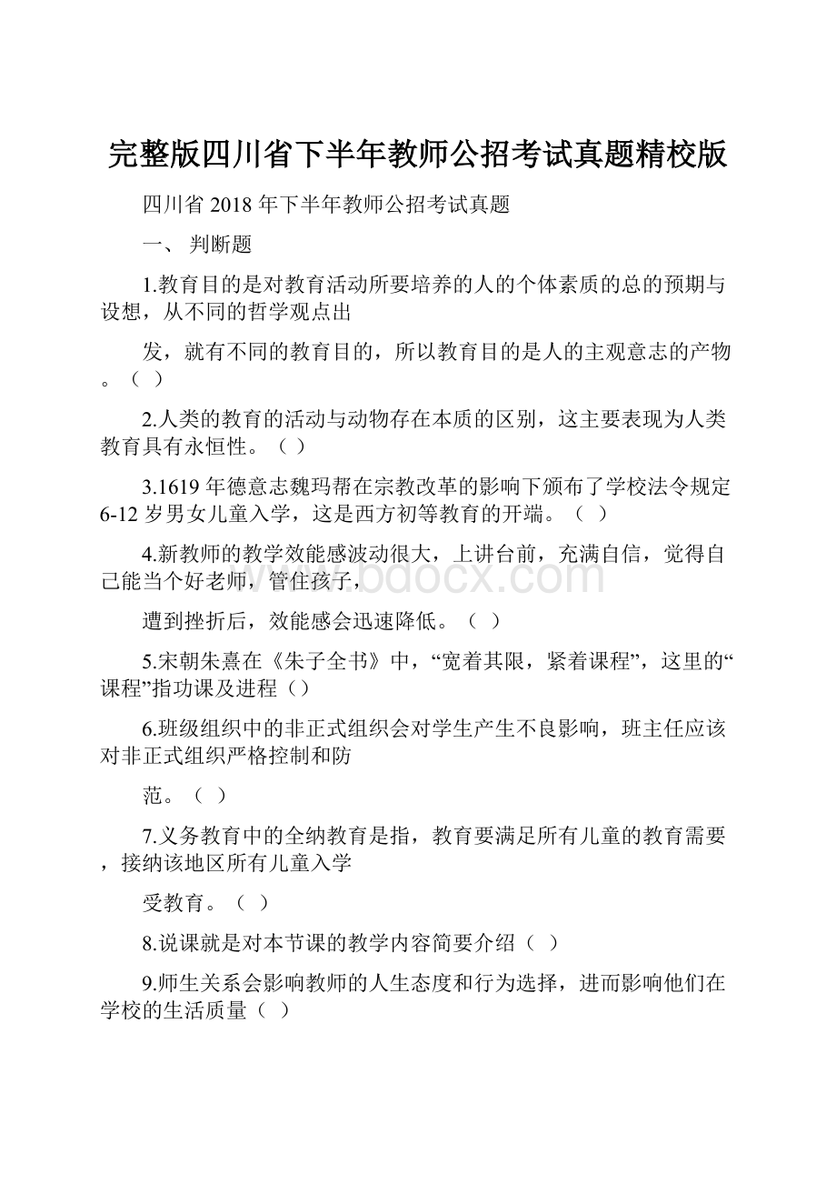 完整版四川省下半年教师公招考试真题精校版Word文档格式.docx_第1页