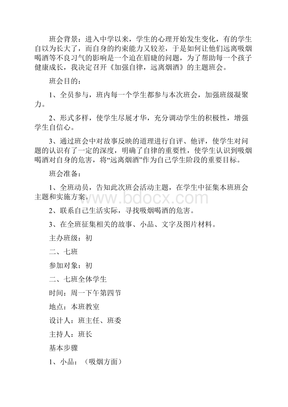 健康教育主题班会记录.docx_第3页