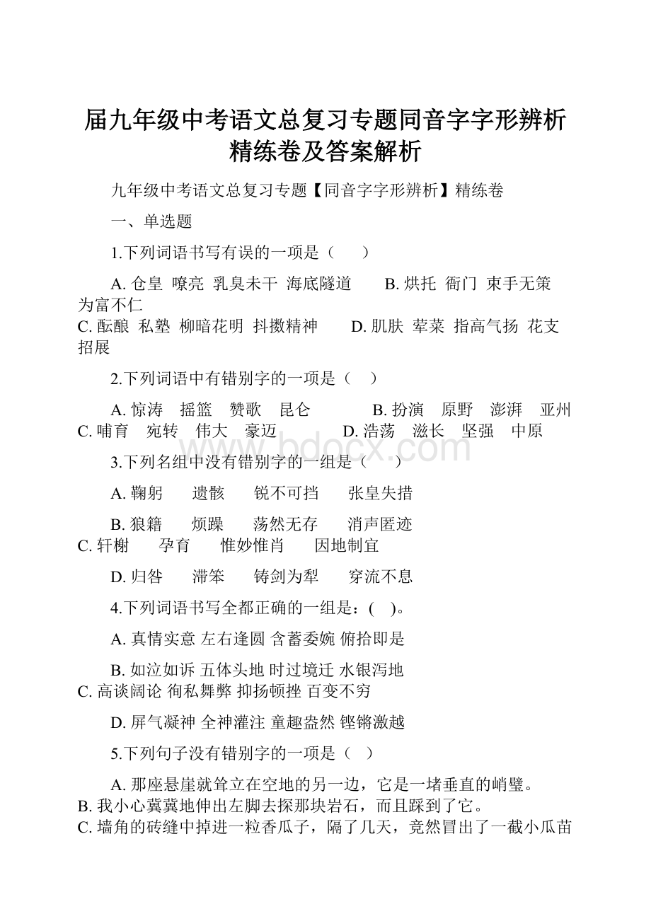 届九年级中考语文总复习专题同音字字形辨析精练卷及答案解析.docx_第1页