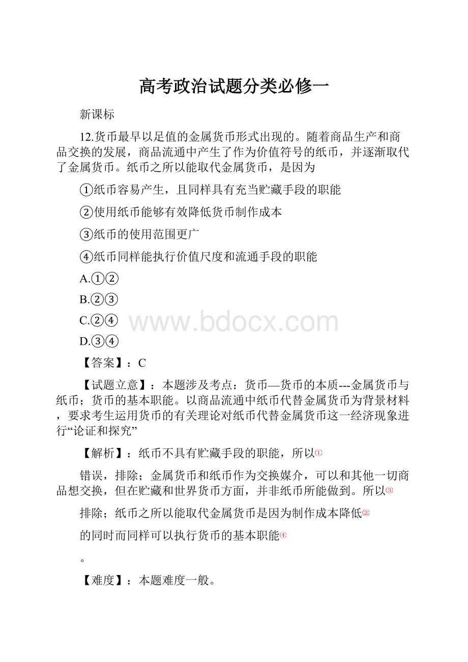 高考政治试题分类必修一Word文档下载推荐.docx