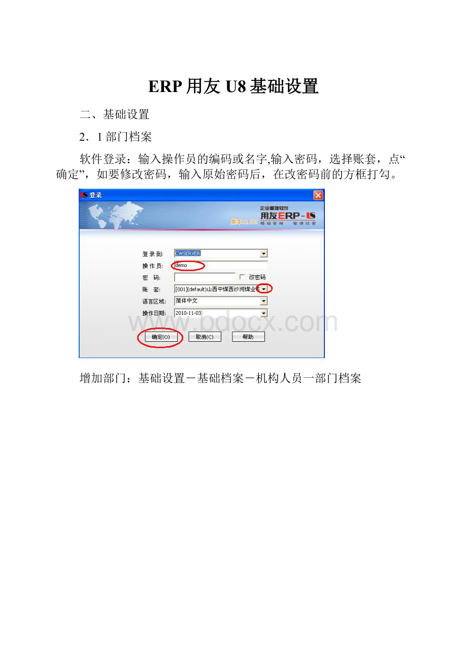 ERP用友U8基础设置.docx