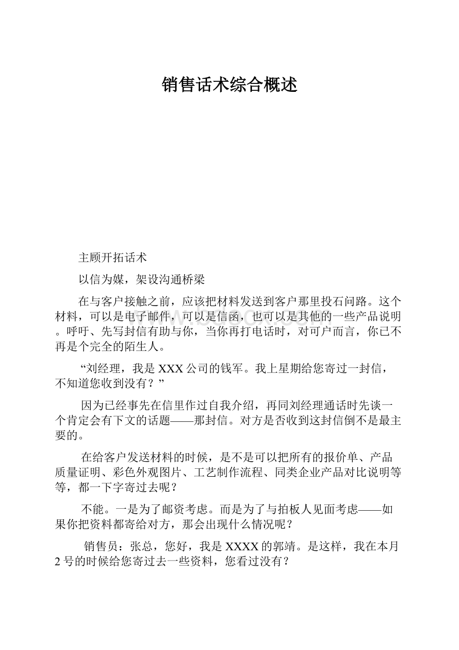 销售话术综合概述Word下载.docx_第1页