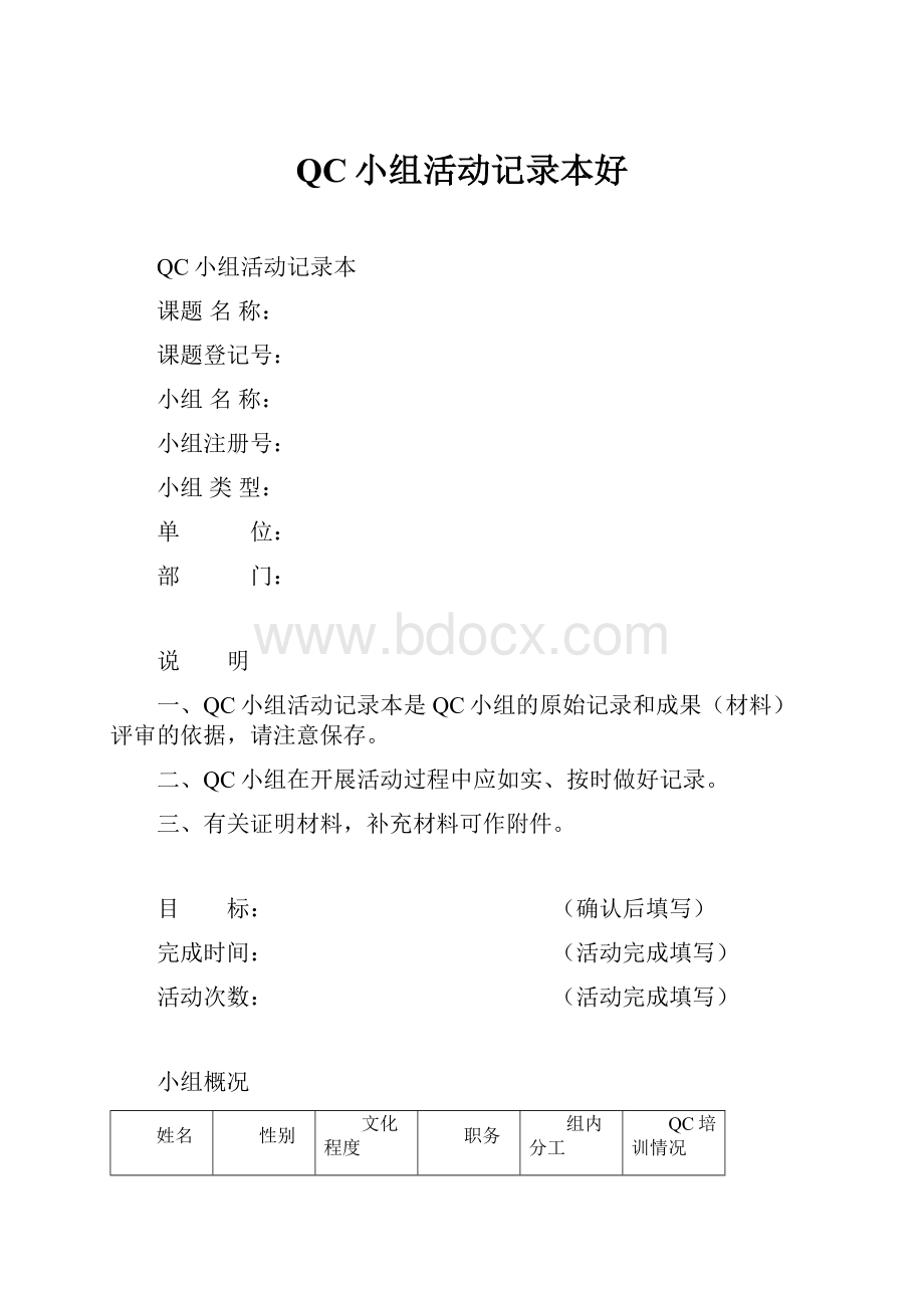 QC小组活动记录本好.docx_第1页