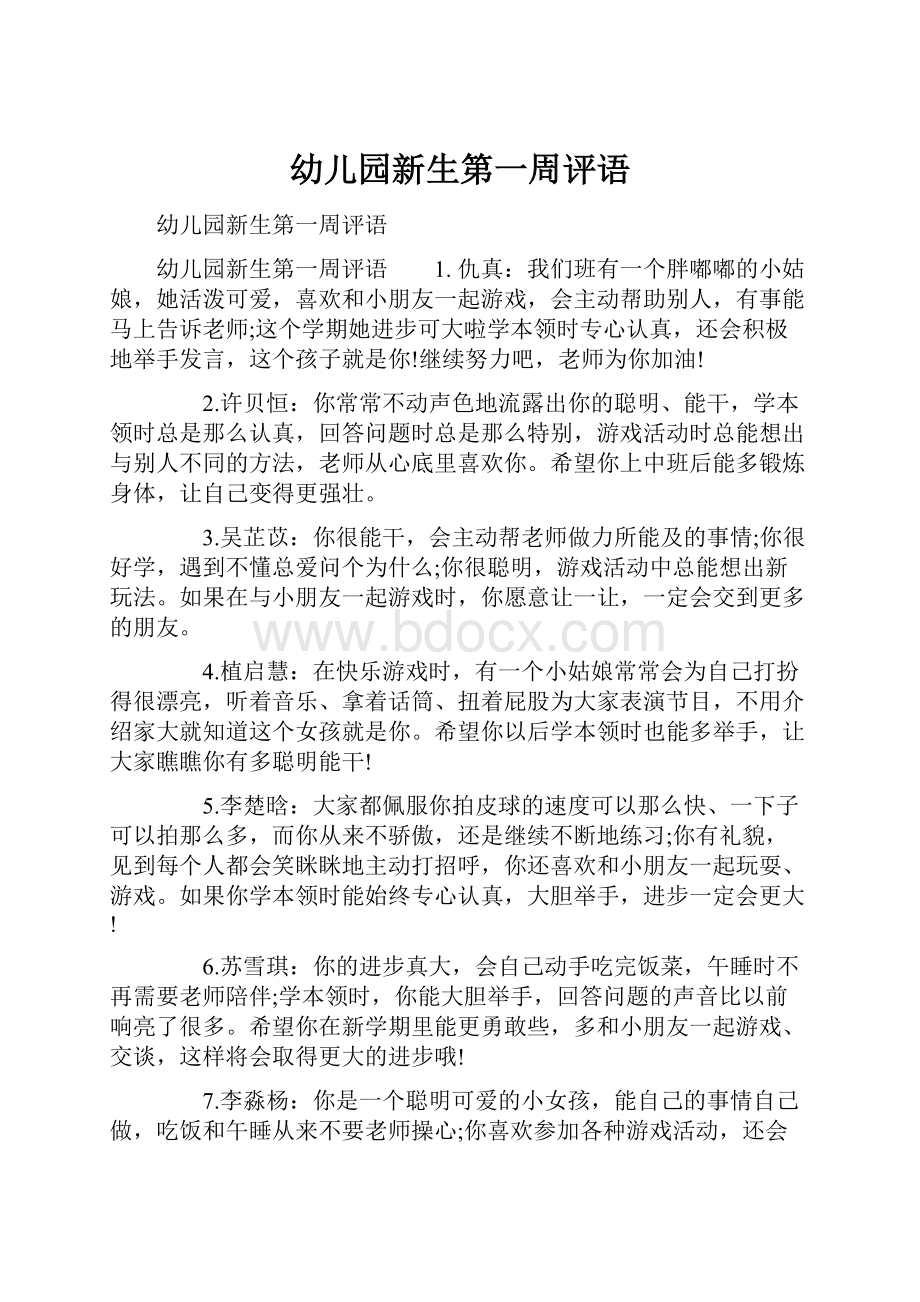 幼儿园新生第一周评语Word文档下载推荐.docx