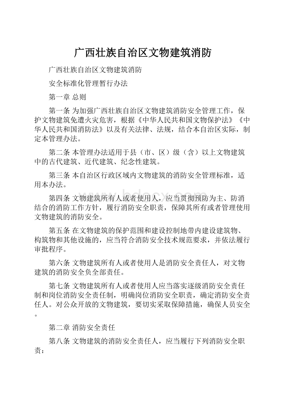 广西壮族自治区文物建筑消防文档格式.docx_第1页