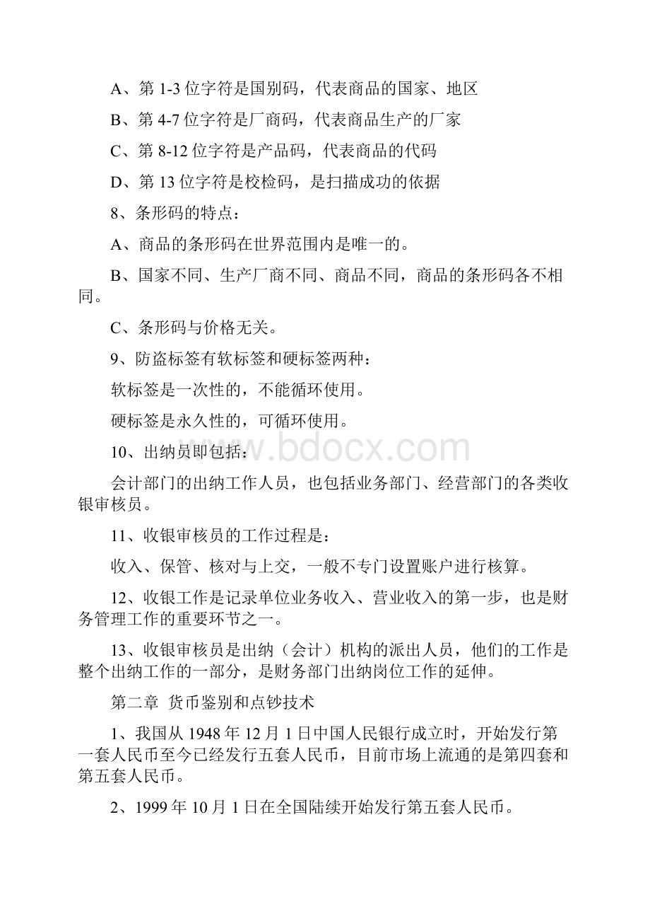 收银审核员中级工试题及答案Word文件下载.docx_第2页