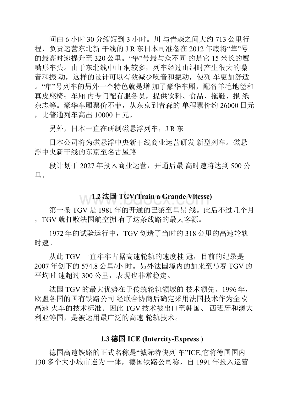 国内外高速铁路发展对比分析.docx_第2页