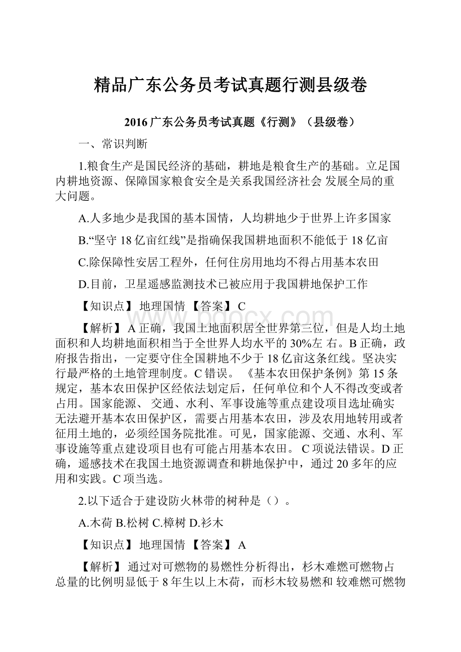 精品广东公务员考试真题行测县级卷Word文件下载.docx