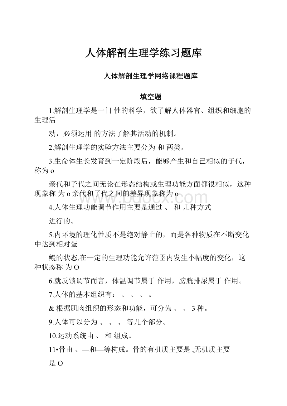 人体解剖生理学练习题库.docx