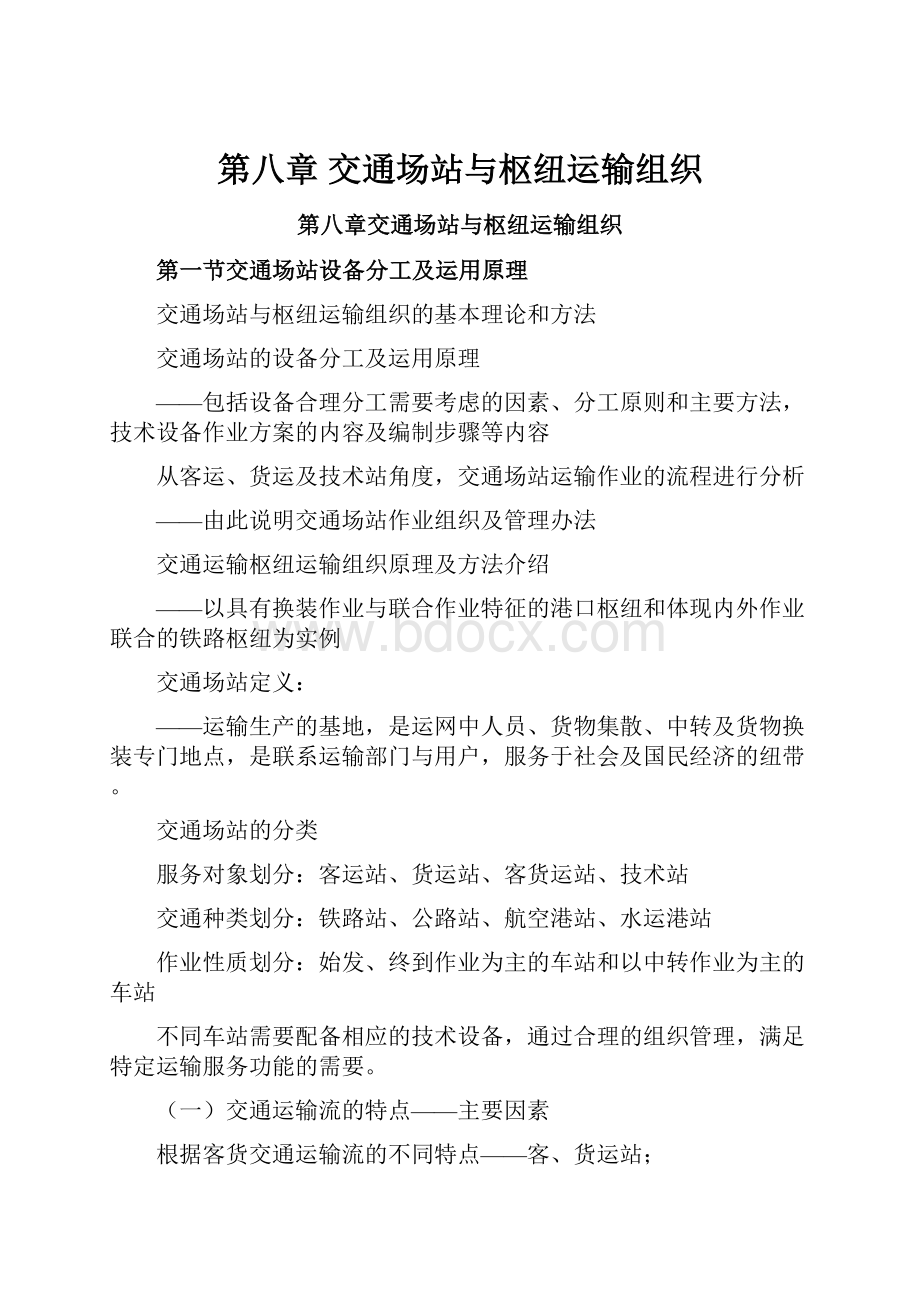 第八章 交通场站与枢纽运输组织.docx_第1页